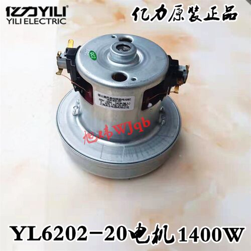 原装亿力YL6202/20L吸尘器电机马达1200/1400W串力电机电动吸力泵