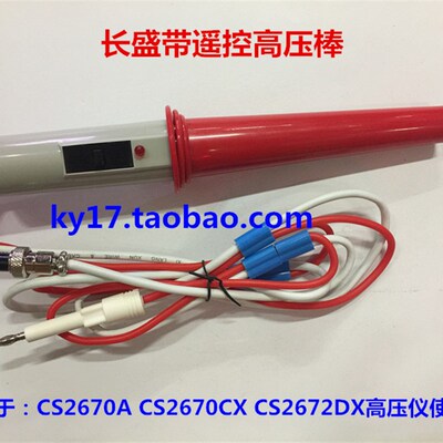 长盛CS2670ACS2670CX CS2672DX高压棒 耐压棒 高压测试棒