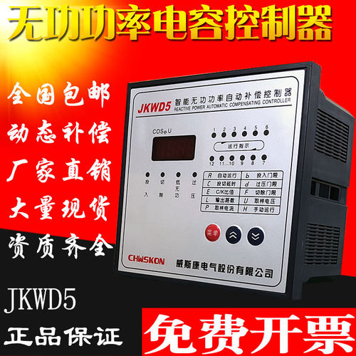 威斯康JKWD5-6/8/10/12回路动态智能无功功率自动补偿控制器JKL5C