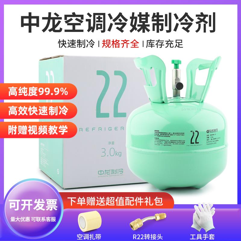 中龙R22制冷剂氟利昂制冷液重3kg空调加氟工具套装雪种冷媒r410a