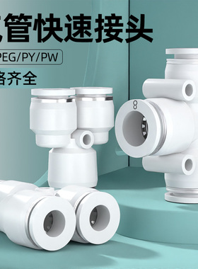 气管快速接头T/Y型气动快插三通PE变径PW对接汽管高压气泵配件8mm