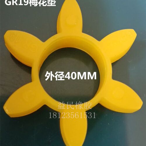GR19进口梅花胶 40*18*12联轴器六角垫 GS19黄色6角缓冲块减震胶