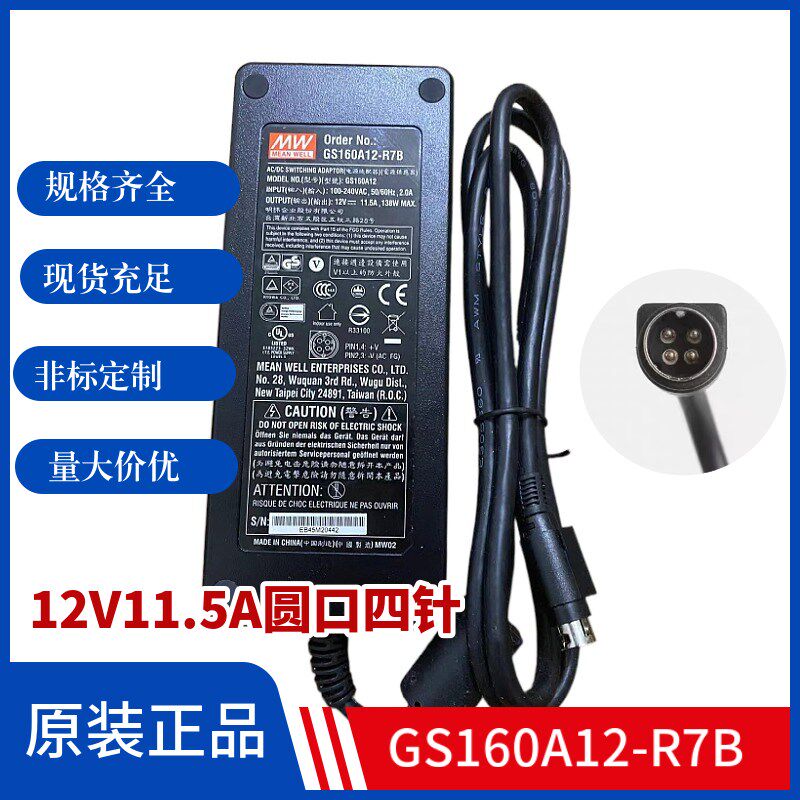 原装台湾明纬GS160A12电源适配器12V11.5A工业级三插变压器四针口