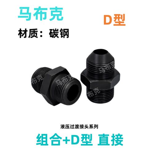 碳钢D型球面+平口组合垫槽密封液压公制螺纹外丝扩口直接过渡接头