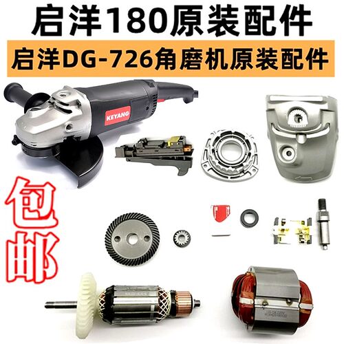 KEYANG/启洋DG-726角向磨光机180角磨机转子定子启洋926转子定子