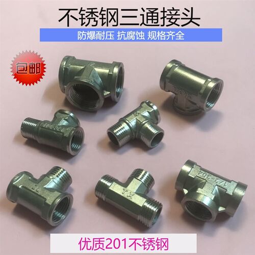 4分加厚不锈钢三通接头内丝外丝三通冷热水管管件水暖配件6分1寸