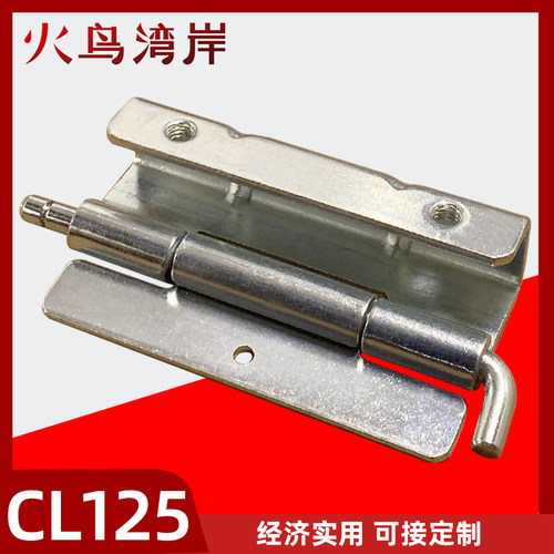 铰链户外高低压配电柜门合页可拆卸插销式内门暗铰链CL125铁镀锌