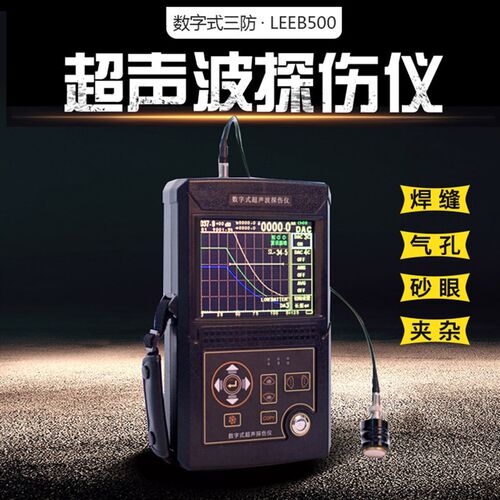 超声波探伤仪leeb500焊缝内部钢结构金属管道裂纹砂眼裂缝检测