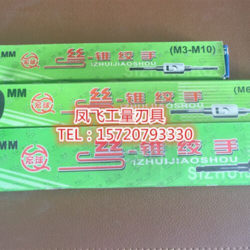 宏球牌丝锥扳手/绞手架230mm/ M3-M10