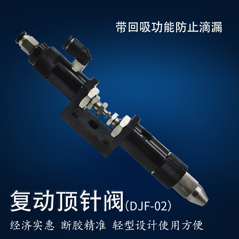 复动顶针式点胶阀 单液点胶胶阀 回吸式精密胶阀 打胶配件 DJF-02