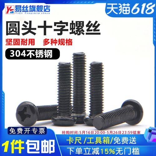 黑色304不锈钢十字圆头螺丝钉盘头螺栓螺钉加长M2M2.5M3M4M5M6M8