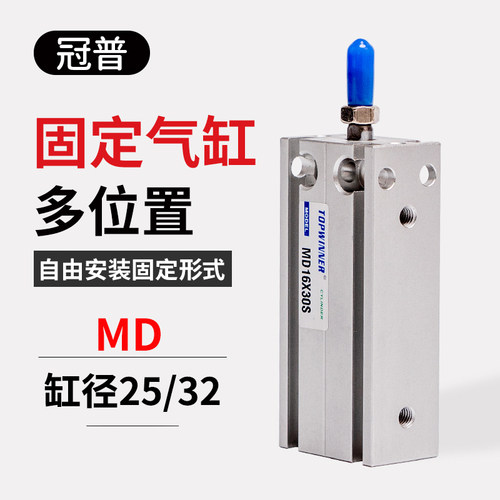 冠普多位置固定气缸MD25/32X10X20X35X40X50X60S单轴小型自由安装