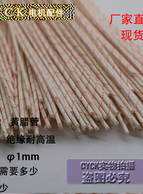 黄腊管1mm绝缘套管 高温套管玻璃纤维管 黄蜡管 电线软管散卖1米