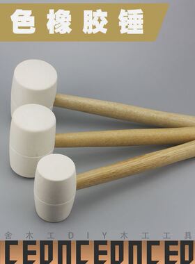 熟胶 橡皮锤 木柄橡胶锤子 瓷砖装修贴地板砖 安装锤 白色橡胶
