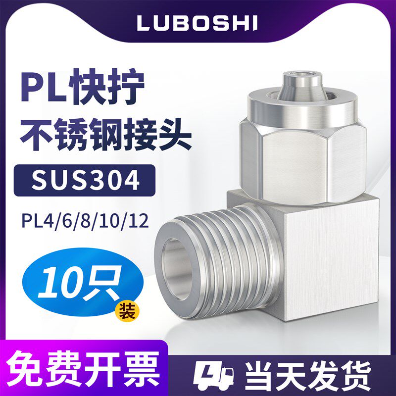 304不锈钢PL快拧接头尼龙管PU管弯头1分/2分/3分/4分直角快速接头
