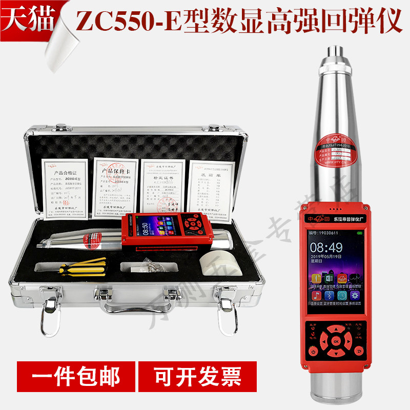 山东省乐陵市中回 ZC550-E 高强数字回弹仪 混凝土高强数显回弹仪
