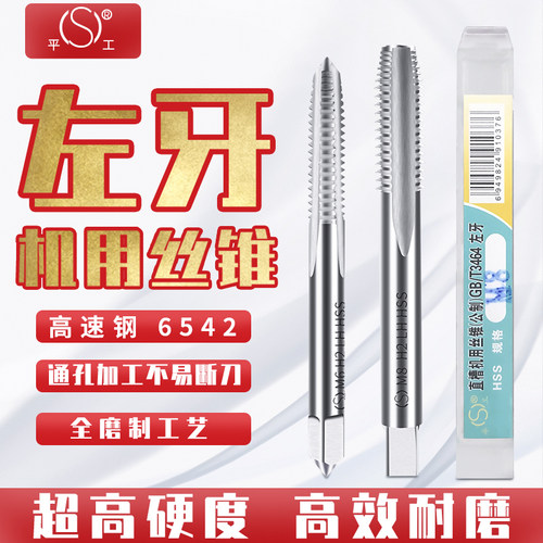平湖平工L左牙机用丝锥直槽反牙丝锥左旋公制丝攻M3-M27螺纹攻牙