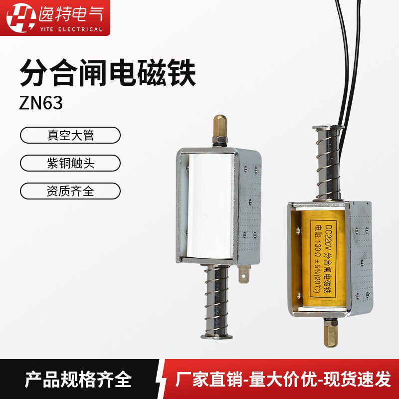逸特DC220V/110V交直流分合闸电磁铁线圈长行程推拉式开关自复位