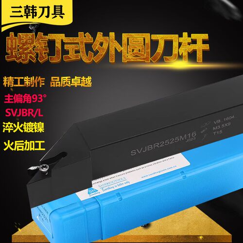 三韩数控刀杆螺钉93度外圆菱形尖刀杆SVJBR1616/2020K16/2525M16