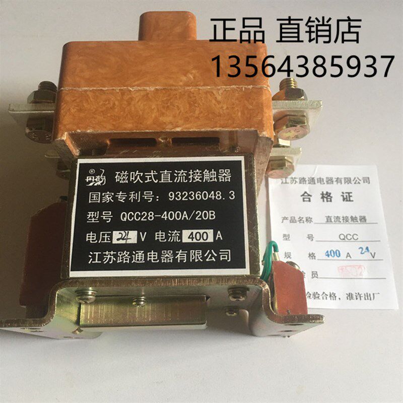 磁吹式直流接触器 QCC28-400A/20B 48V 江苏路通电器有限公司24v
