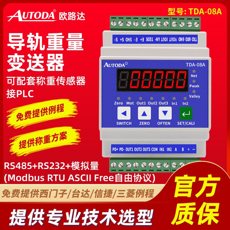 欧路达TDA08A导轨高精度称重传感器变送器重量模块485模拟量接PLC