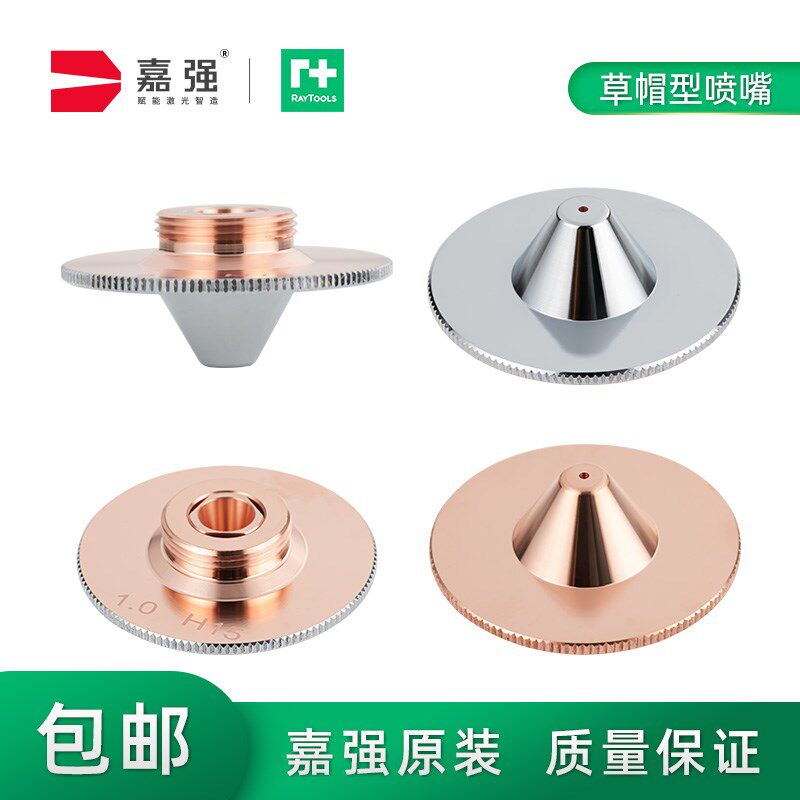 嘉强raytools原装单双层草帽型蘑菇头激光切割嘴铜喷嘴尖头切割嘴