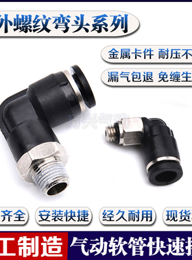 气动精品黑色螺纹弯头管快速接头PL4 6 10 12 PL8-02 M5 01 03 04