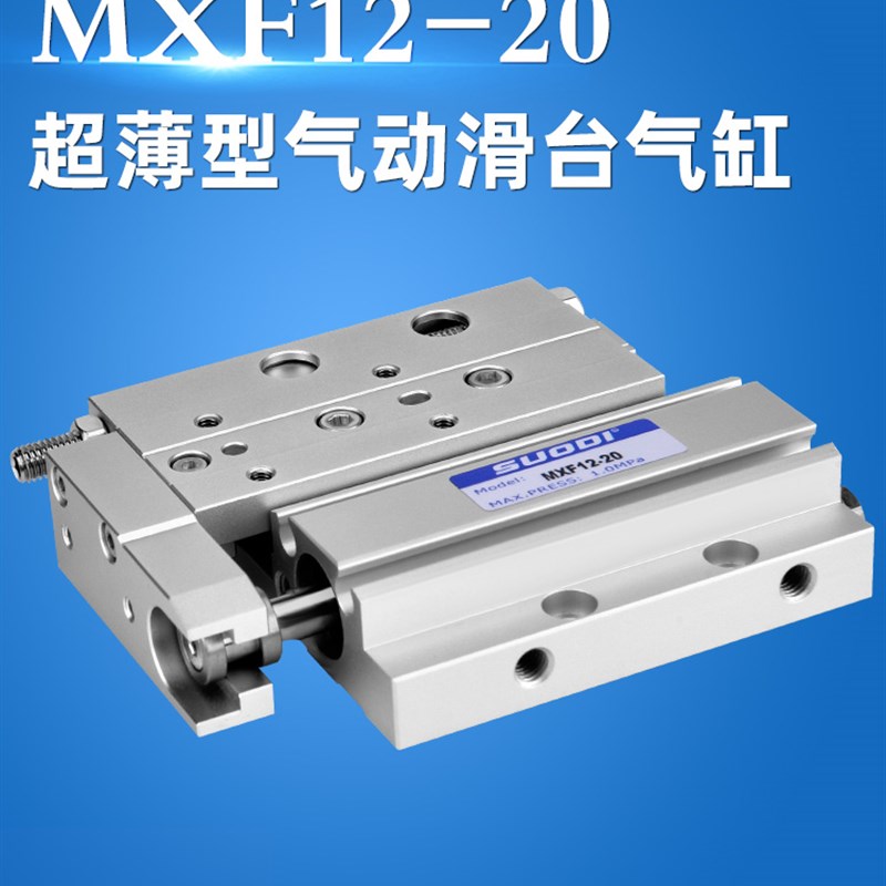 超薄型气动滑台气缸MXF8/12/16/20-10/20/30/50/75/100 索帝