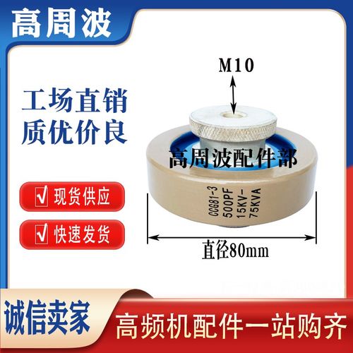 CCG81-3 500PF 15KV-75KVA 大头M10高周波高频机高压陶瓷介电容器