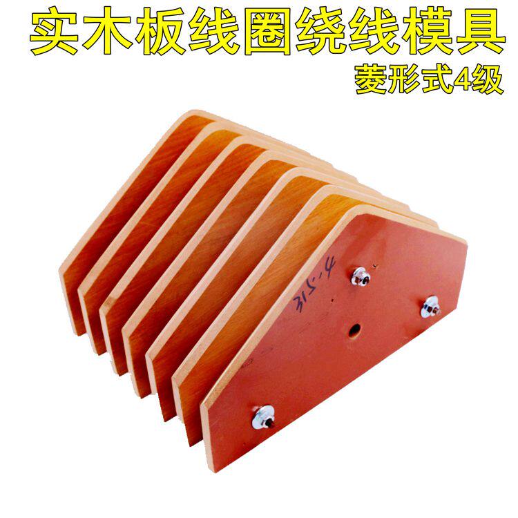 电机维修漆包线绕线模具355-4菱形工具纯实木不变形经久耐用定制
