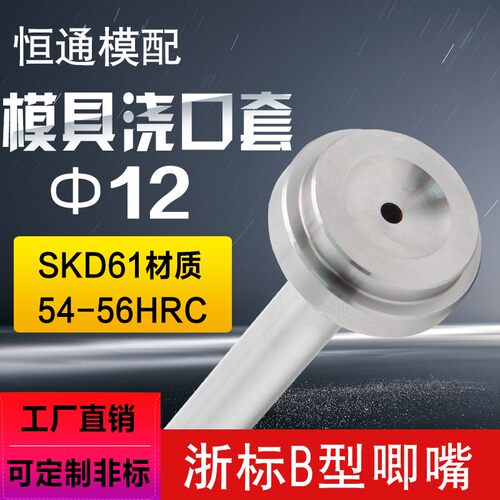 浙标B型精密加硬SKD61精品模具浇口套灌嘴唧嘴射嘴进料口12