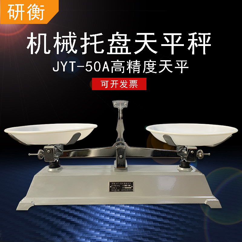 研衡JYT-50A机械托盘天平秤架盘天平JYT-20A大天平配重5kg2kg砝码