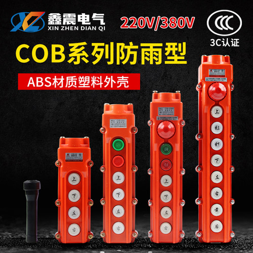 COB-61A62A63A64BH防水控制行车起重按钮开关上下升降电动葫芦