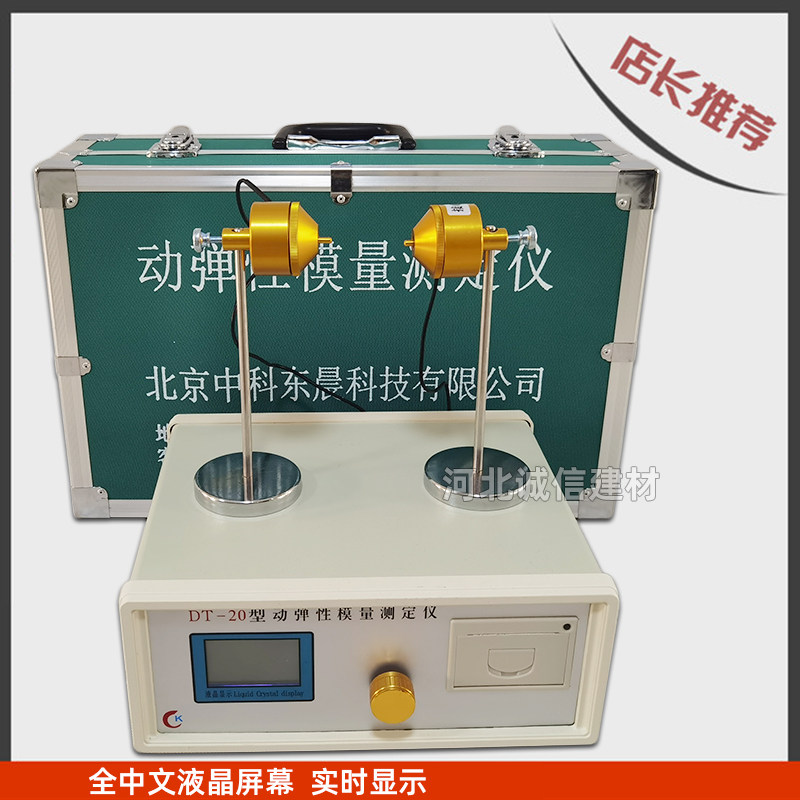 DT-20型动弹性模量测定仪测量物体谐振频率混凝土动弹模量检测仪
