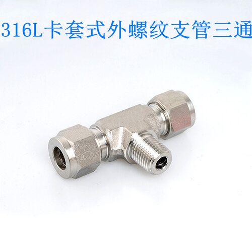 316L不锈钢卡套式外螺纹支管三通外丝牙侧三通终端卡套接头NPT1/4