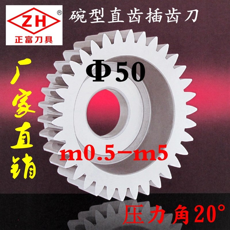 浙江正富刀具 碗形 碗型 直齿插齿刀 直径50 压力角20 m0.5-m5