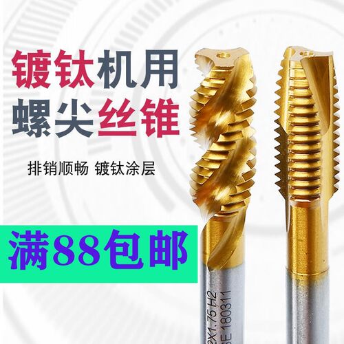 包邮高品质机用丝锥镀钛螺旋丝锥先端丝锥螺尖丝攻M3/4/5/6/8-M16