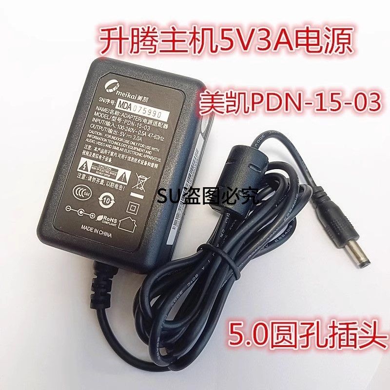 美凯5V3A电源适配器PDN-15-03升腾主机CT2000 CT3000 CT3100电源