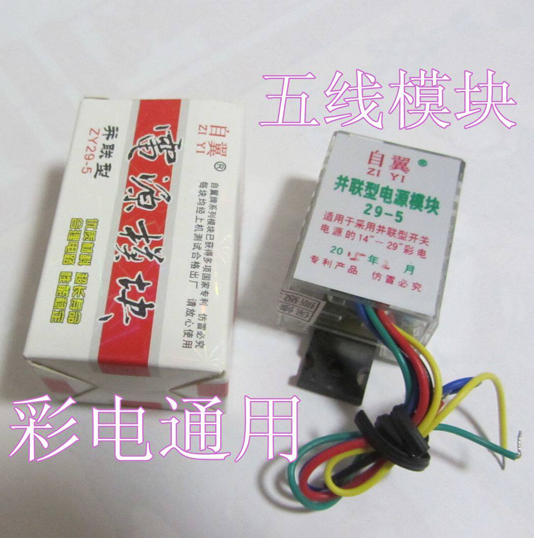 电视机电源模块彩电万能电源模块开关电源管配件并联型5线电源板