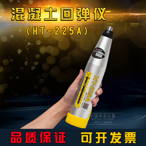 海创HT225-A混凝土回弹仪 机械回弹仪 混凝土强度测试仪