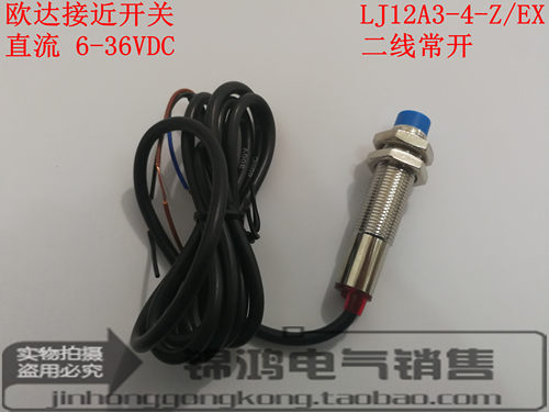 欧达传感器LJ12A3-4-Z/EX 直流二线常开电感式接近开关
