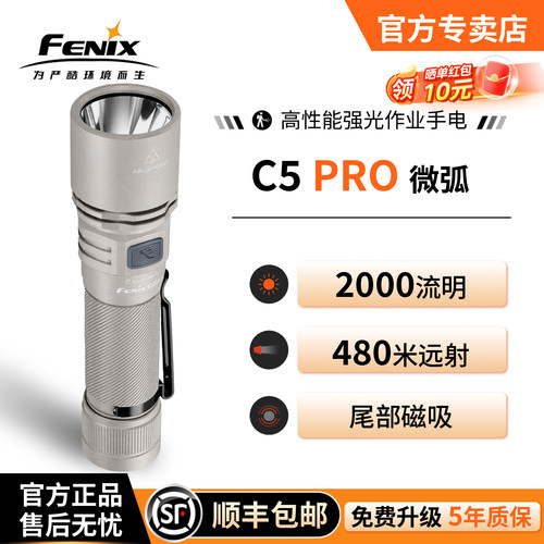 Fenix菲尼克斯c5pro微弧手电筒
