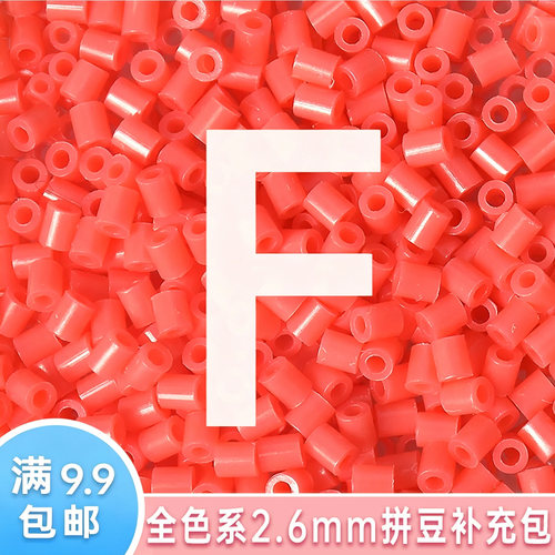 2.6mm拼豆补充包高品质500粒袋装F色系融合豆兼容coco婆娑