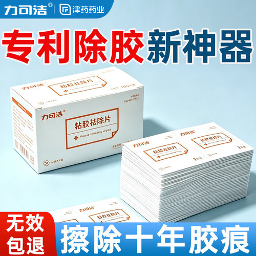 力可洁多功能去胶神器除胶湿巾