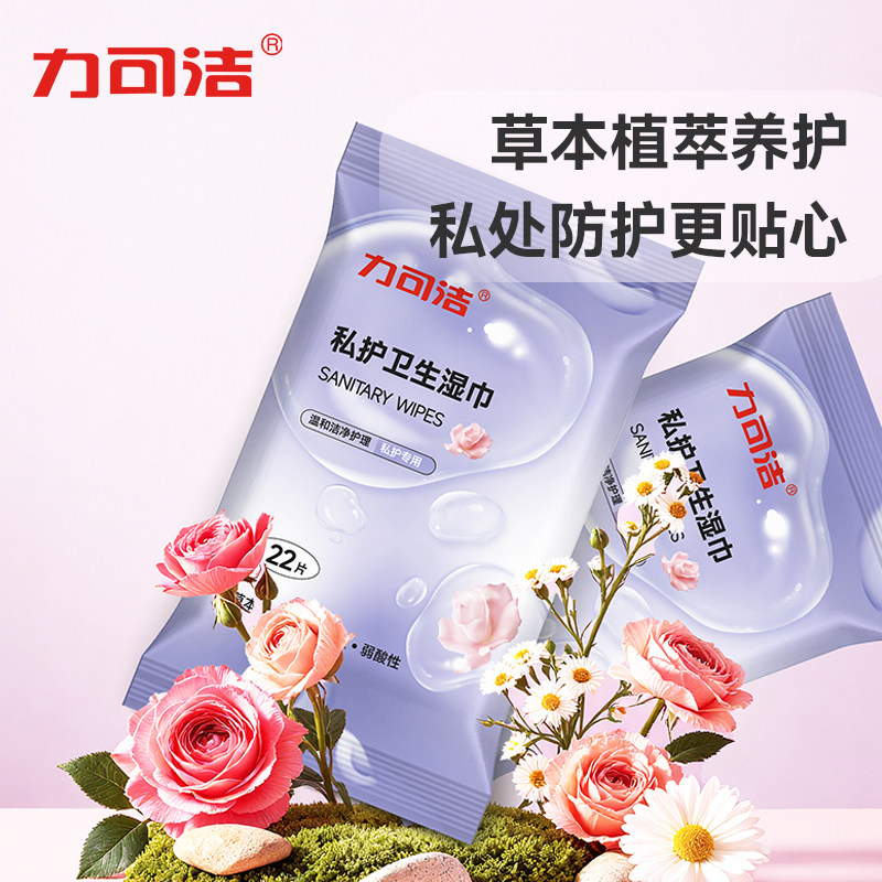 【津药旗下】力可洁女士私护湿巾