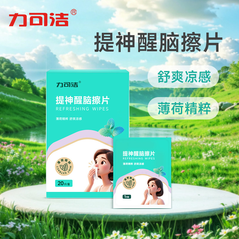 力可洁提神湿巾消乏学生醒脑擦