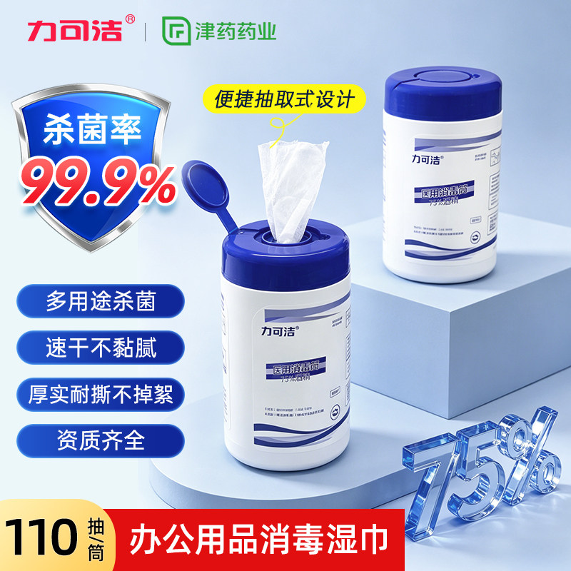 力可洁酒精湿巾桶装公司办公桌键盘鼠标打印机会议室桌椅清洁消毒