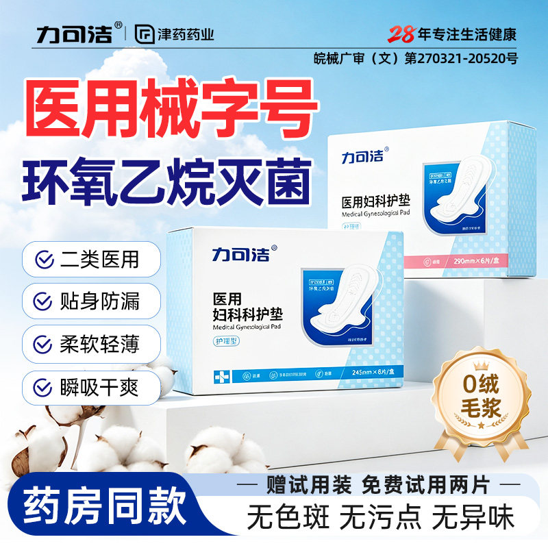 力可洁医用卫生巾械字号灭菌姨妈巾经期妇科护垫护理垫无菌垫巾