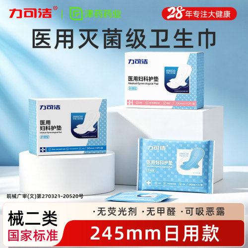 力可洁245mm护垫日用医用卫生巾