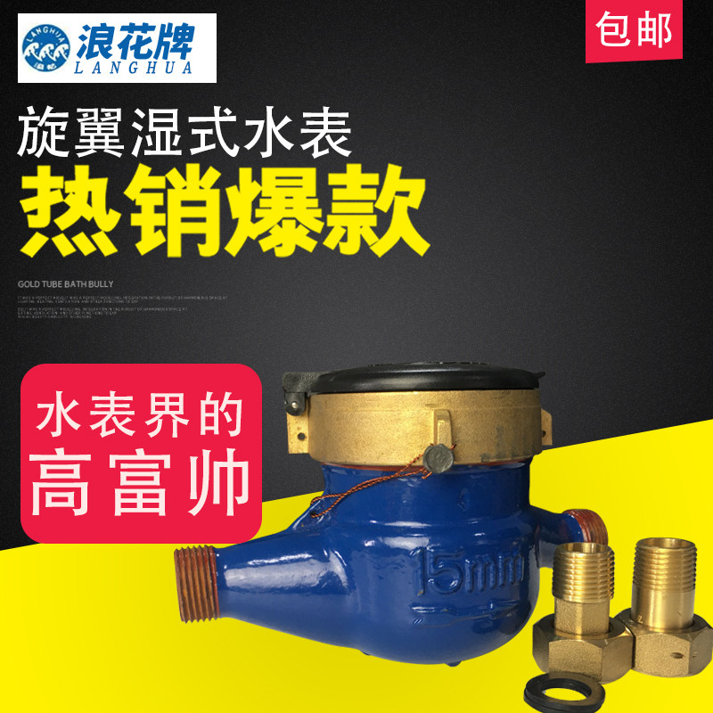 浪花水表 连云港家用自来水4/6分接头防冻空转止回阀水表